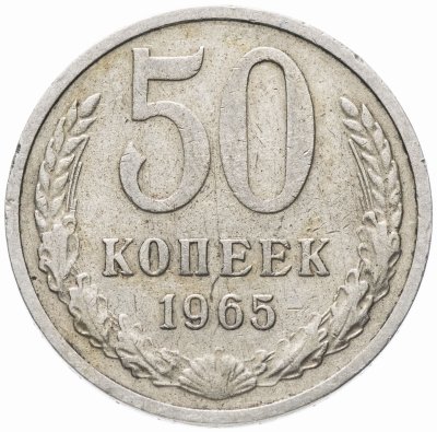 купить 50 копеек 1965