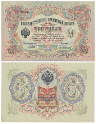 купить 5 рублей 1905 управляющий Шипов ХФ287063