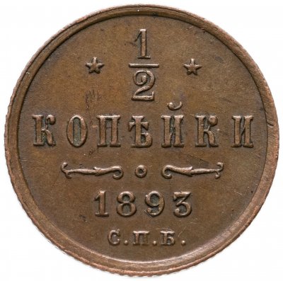 купить 1/2 копейки 1893 СПБ