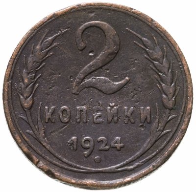 купить 2 копейки 1924