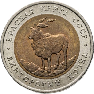 купить 5 рублей 1991 ЛМД винторогий козёл