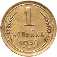 купить 1 копейка 1939