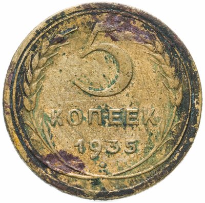 купить 5 копеек 1935 новый тип