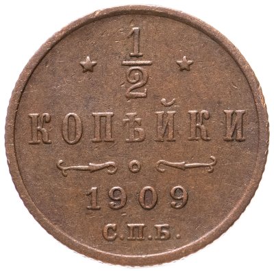 купить 1/2 копейки 1909 СПБ
