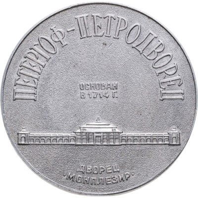 купить Медаль "Петергоф-Петродворец основан в 1714. Дворец Монплезир. Петр 1"