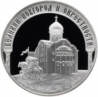 купить 3 рубля 2009 ММД Proof исторические памятники Великого Новгорода и окрестностей Новгород