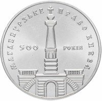 Купить Украина 5 гривен 1999 "500 лет Магдебургского права Киева"