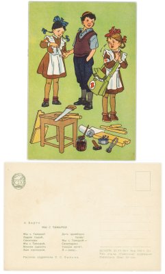 купить Открытка (открытое письмо) Мы с Тамарой А. Барто