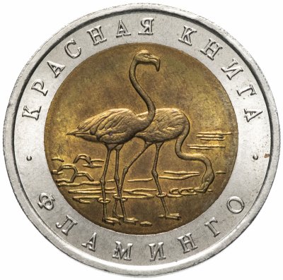 купить 50 рублей 1994 ЛМД "Фламинго (красная книга)"
