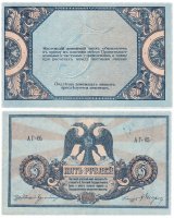 купить Ростов 5 рублей 1918 мелованный рисунок (сетка), выпуск Ростов-на-Дону