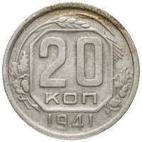 Купить 20 копеек 1941