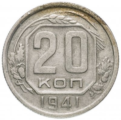 купить 20 копеек 1941
