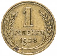 Купить 1 копейка 1928
