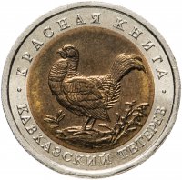 Купить 50 рублей 1993 ЛМД "Красная книга - Кавказский тетерев"