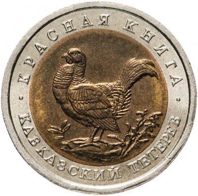 купить 50 рублей 1993 ЛМД "Красная книга - Кавказский тетерев"
