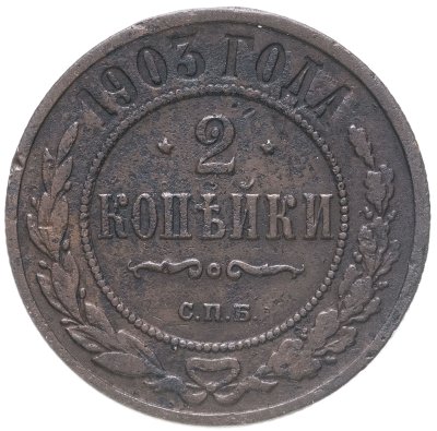 купить 2 копейки 1903