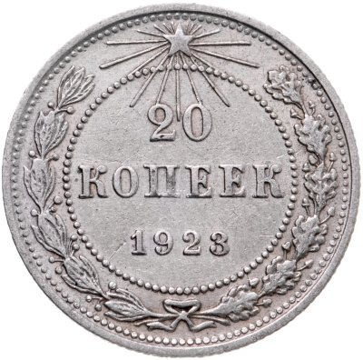 купить 20 копеек 1923