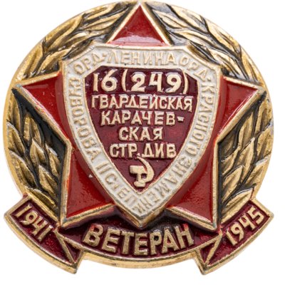 купить Значок "Ветеран 16й (249) Гвардейской карачевской стрелковой дивизии"