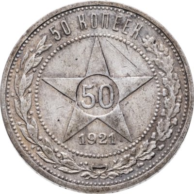 купить 50 копеек 1921 АГ