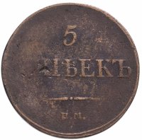 купить 5 копеек 1833 ЕМ-ФХ