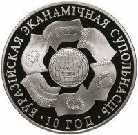 купить Беларусь 1 рубль 2010 "10 лет Евразес"