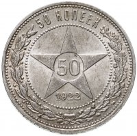 купить 50 копеек 1922 ПЛ