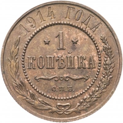 купить 1 копейка 1914 СПБ
