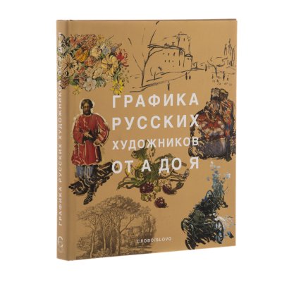 купить Виноградова А.С., Климов Г.Е. "Графика русских художников от А до Я", бумага, печать, Россия, 2002 г.