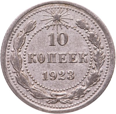 купить 10 копеек 1923