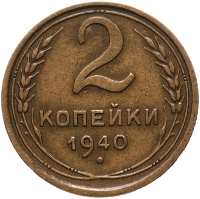 купить 2 копейки 1940
