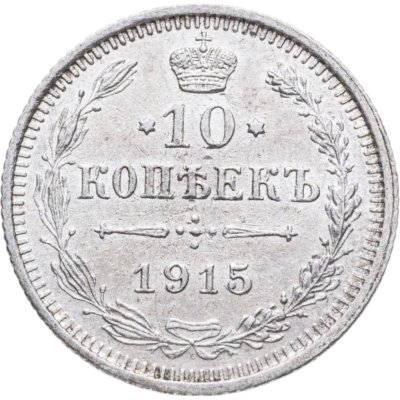 купить 10 копеек 1915 ВС