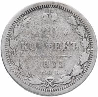Купить 20 копеек 1875 СПБ-HI
