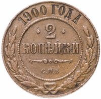 Купить 2 копейки 1900 СПБ