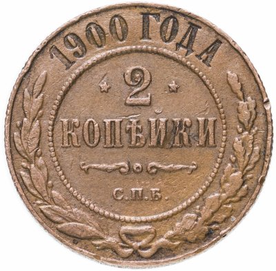 купить 2 копейки 1900 СПБ