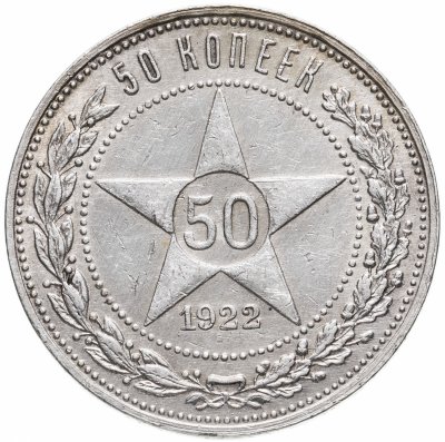 купить 50 копеек 1922 ПЛ