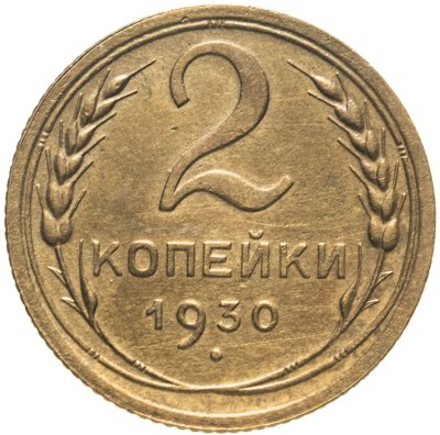 купить 2 копейки 1930