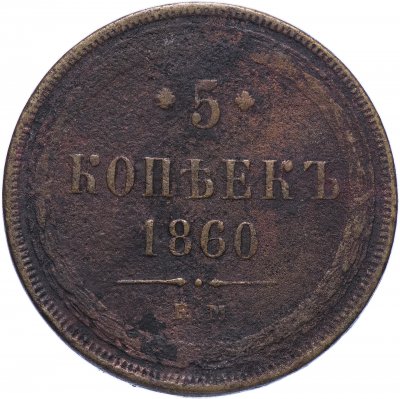 купить 5 копеек 1860 ЕМ