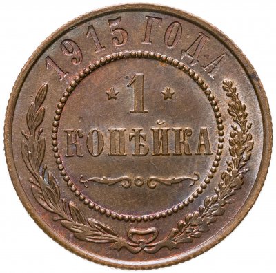 купить 1 копейка 1915