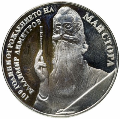 купить Болгария 5 левов 1982 "100-летие со дня рождения Владимира Димитрова"