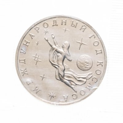 купить 3 рубля 1992 ММД ''Международный год Космоса'', в запайке
