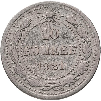 купить 10 копеек 1921