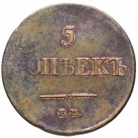 купить 5 копеек 1831 ЕМ-ФХ