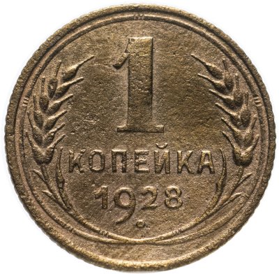купить 1 копейка 1928