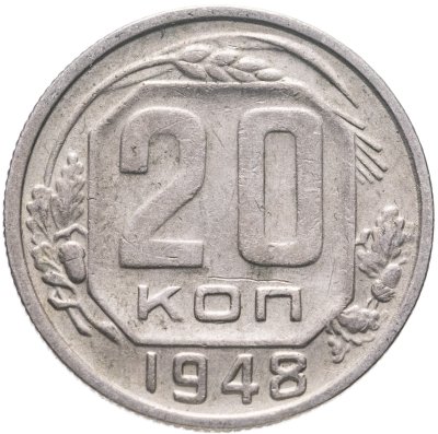 купить 20 копеек 1948