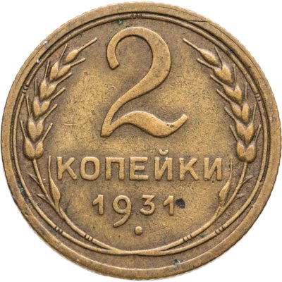 купить 2 копейки 1931