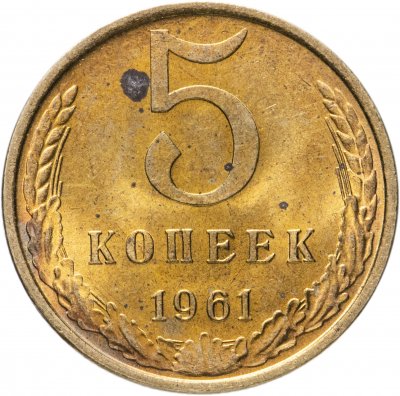 купить 5 копеек 1961 штемпельный блеск