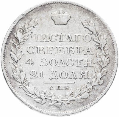купить 1 рубль 1822 СПБ-ПД
