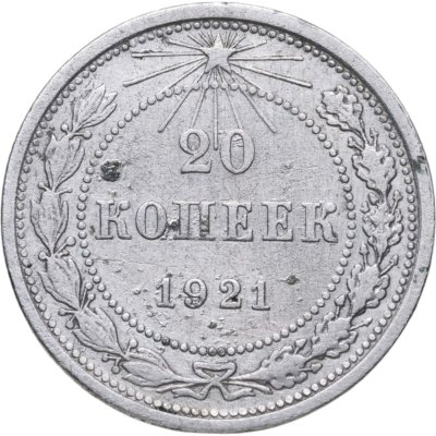 купить 20 копеек 1921