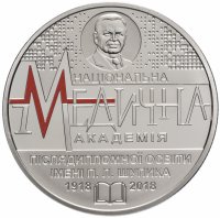Купить Украина 2 гривны 2018 "100 лет Национальной медицинской академии последипломного образования имени П. Л. Шупика"