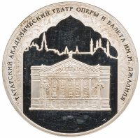купить 3 рубля 2005 СПМД 1000-летие основания Казани Татарский академический театр оперы и балета им. М. Джалиля